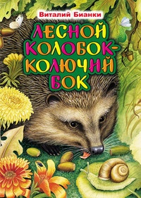 Обложка книги Лесной Колобок – Колючий Бок