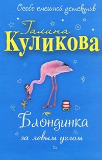 Обложка книги Блондинка за левым углом