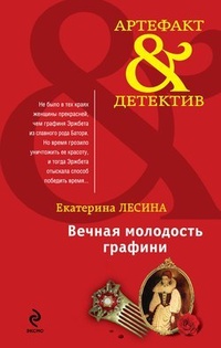 Обложка книги Вечная молодость графини