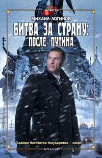 Обложка для книги Битва за страну: после Путина