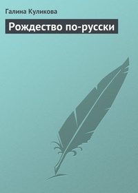 Обложка книги Рождество по-русски