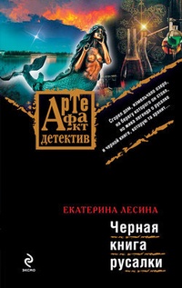 Обложка книги Черная книга русалки