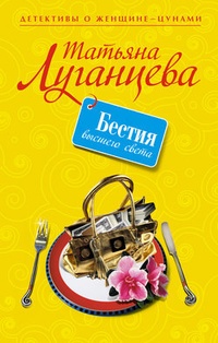 Бестия высшего света