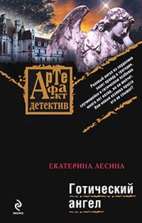 Обложка книги Готический ангел