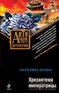 Обложка книги Хризантема императрицы