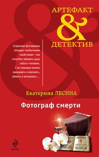 Обложка книги Фотограф смерти