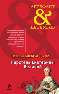 Обложка книги Перстень Екатерины Великой