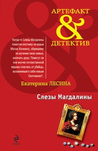 Обложка книги Слезы Магдалины