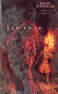 Обложка книги Три розы