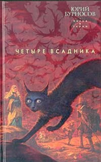 Обложка книги Четыре всадника