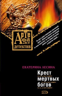 Обложка книги Крест мертвых богов