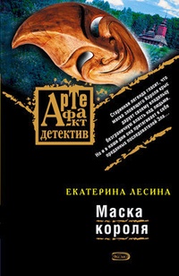 Обложка книги Маска короля