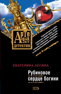 Обложка книги Рубиновое сердце богини