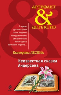 Обложка книги Неизвестная сказка Андерсена