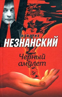 Обложка книги Черный амулет