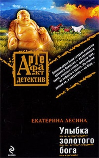 Обложка книги Улыбка золотого бога