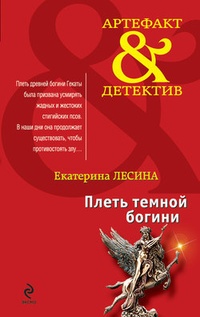 Обложка книги Плеть темной богини