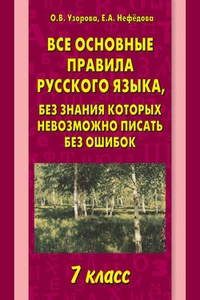Обложка для книги Все основные правила русского языка, без знания которых невозможно писать без ошибок. 7 класс
