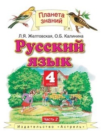 Русский язык. 4 класс. Часть 2