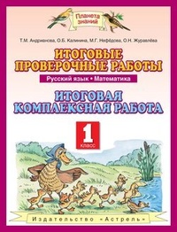 Итоговые проверочные работы. Русский язык. Математика. Итоговая комплексная работа. 1 класс