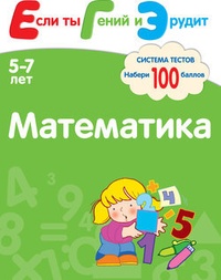 Обложка для книги Математика. Система тестов для детей 5-7 лет