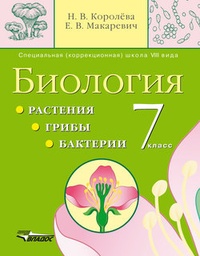Обложка книги Биология. Растения. Грибы. Бактерии. 7 кл.: учебник