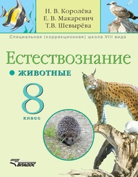 Обложка книги Естествознание. Животные. 8 кл.: учебник для специальных образовательных учреждений VIII вида