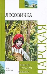 Лесовичка