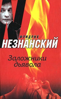 Обложка книги Заложники дьявола