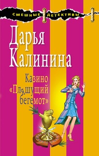 Казино „Пляшущий бегемот“