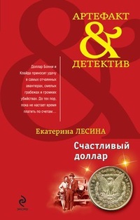 Обложка книги Счастливый доллар