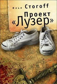 Проект „Лузер“. Эпизод первый. Шпага барона