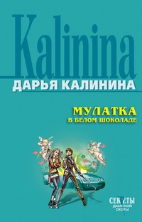 Обложка для книги Мулатка в белом шоколаде