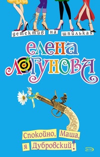 Обложка для книги Спокойно, Маша, я Дубровский!