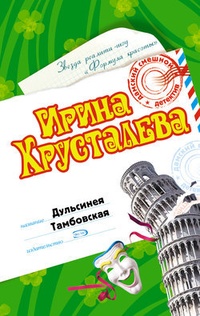 Обложка для книги Дульсинея Тамбовская