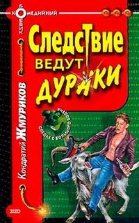 Следствие ведут дураки