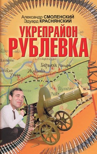 Обложка для книги Укрепрайон «Рублевка»
