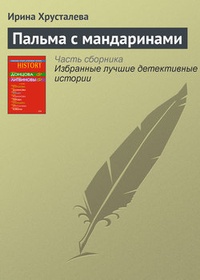 Пальма с мандаринами