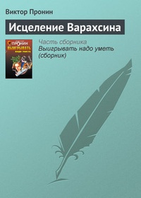 Обложка книги Исцеление Варахсина