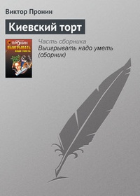 Обложка книги Киевский торт