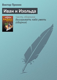Обложка книги Иван и Изольда