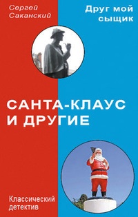 Обложка для книги Санта-Клаус и другие