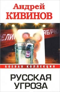 Обложка для книги Русская угроза