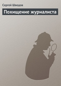 Обложка книги Похищение журналиста