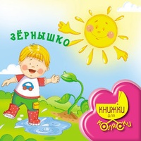 Обложка книги Зернышко
