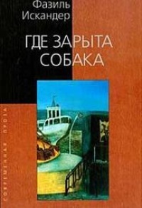 Обложка книги Чик знал, где зарыта собака