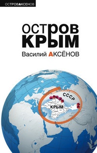 Обложка книги Остров Крым