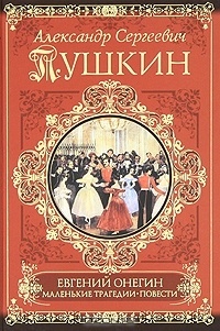 Обложка для книги Евгений Онегин