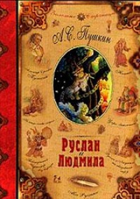 Обложка для книги Руслан и Людмила