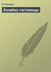 Обложка книги Хозяйка гостиницы